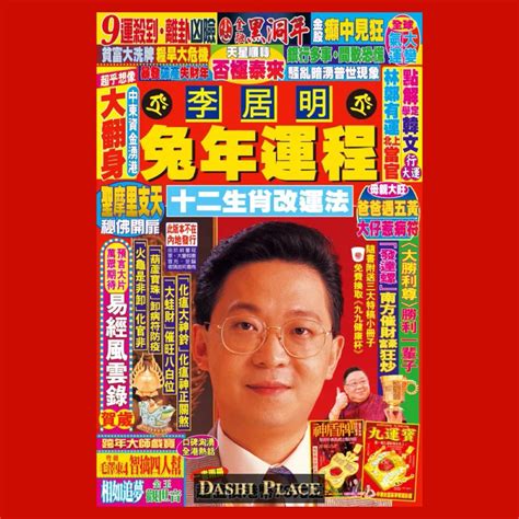 李居明2023|李居明兔年運程2023 (兔龍)